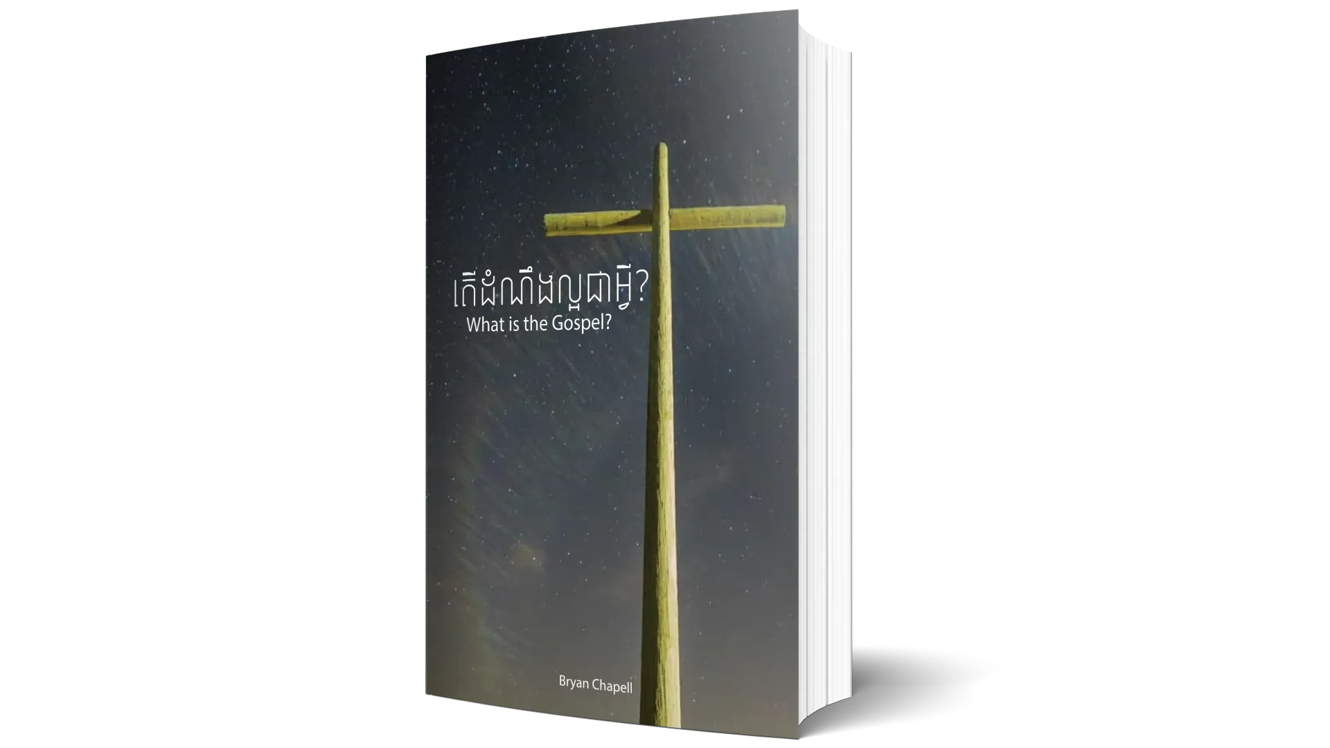 តើដំណឹងល្អជាអ្វី?