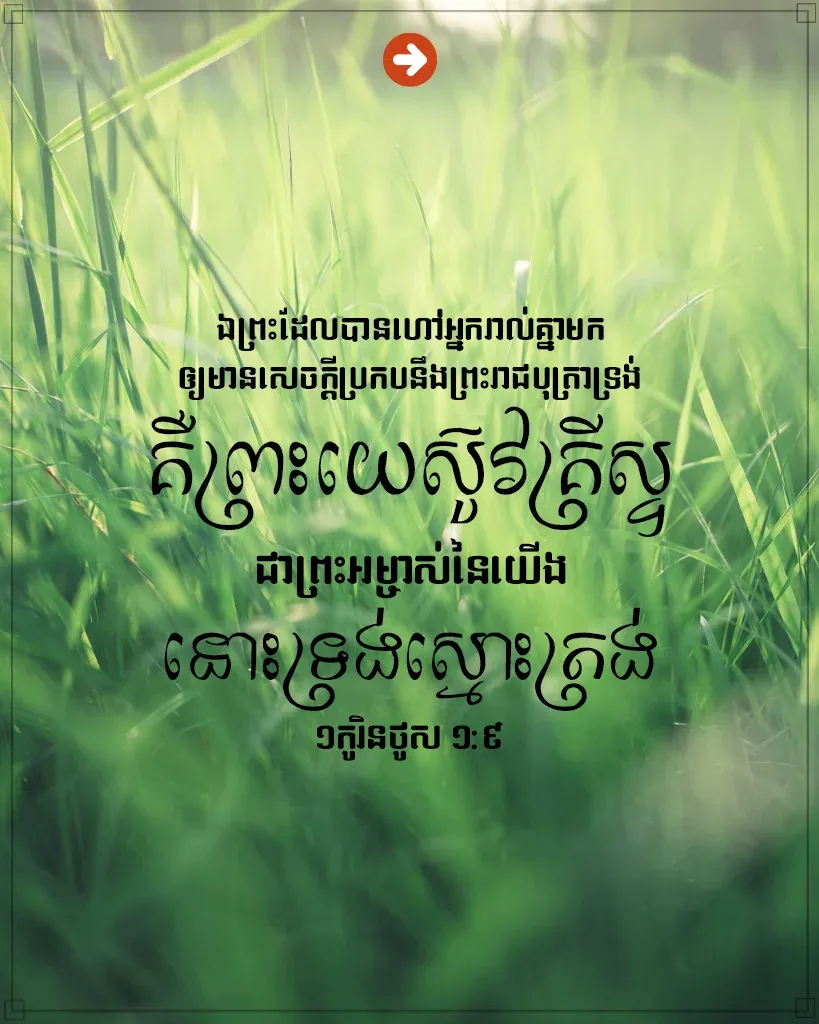 ព្រះអម្ចាស់​នៃ​យើង នោះ​ទ្រង់​ស្មោះត្រង់