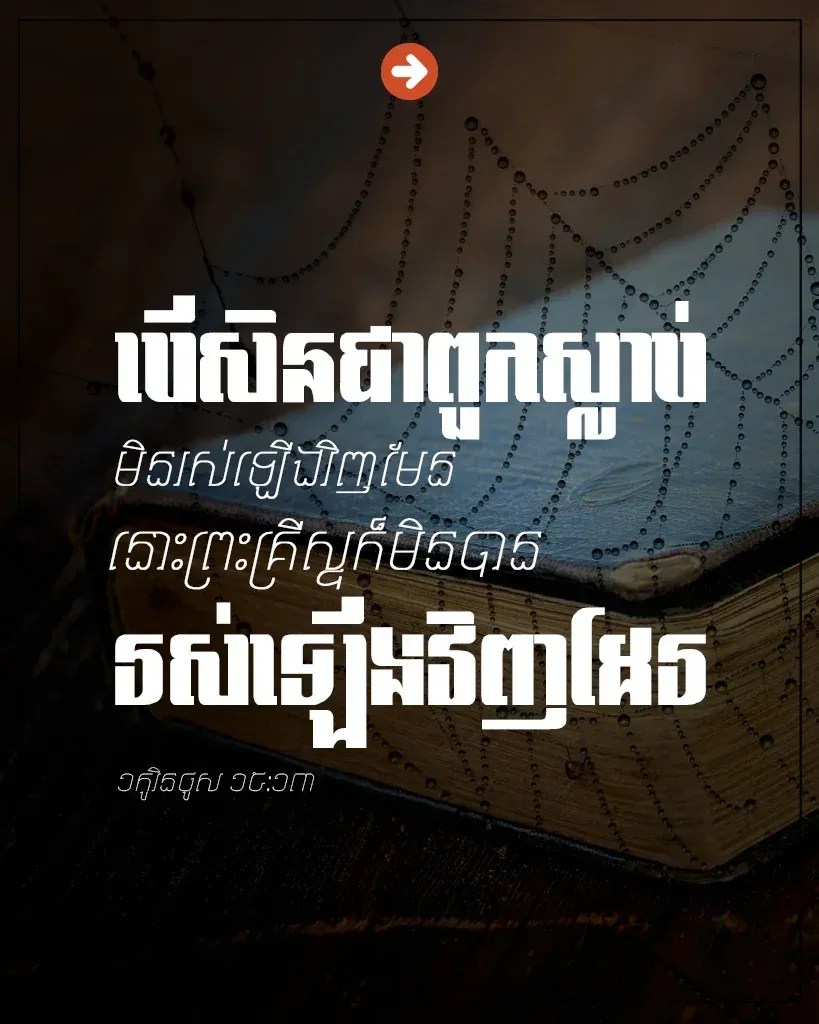​ព្រះគ្រីស្ទ​ក៏​មិន​បាន​រស់​ឡើង​វិញ