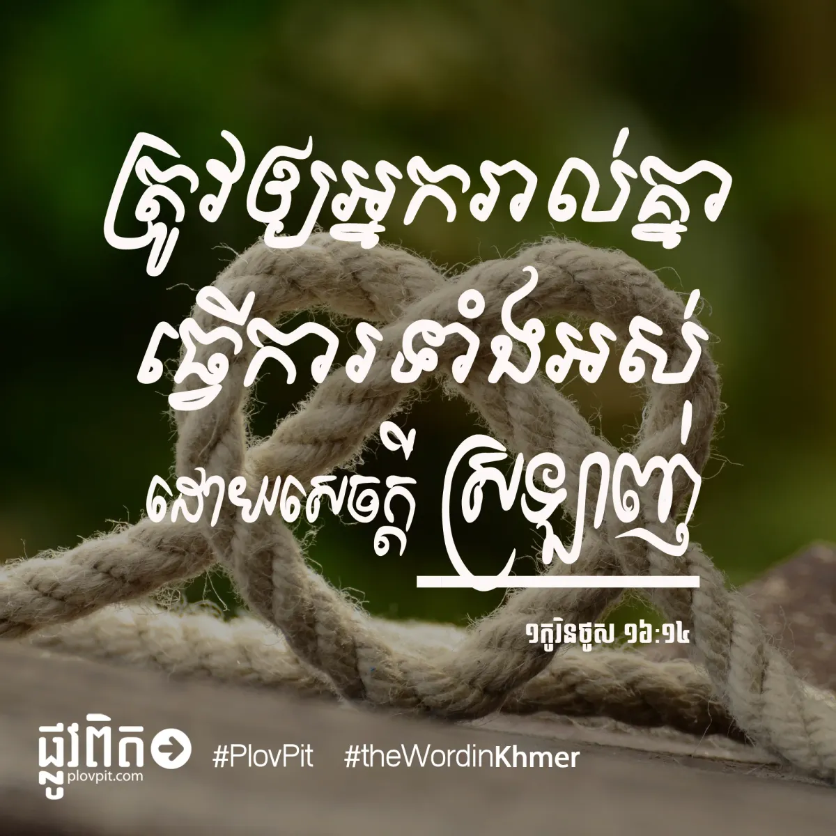 ដោយសេចក្ដីស្រឡាញ់