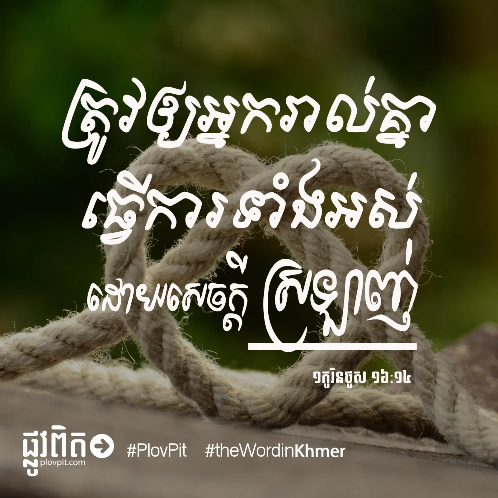 ដោយ​សេចក្ដី​ស្រឡាញ់