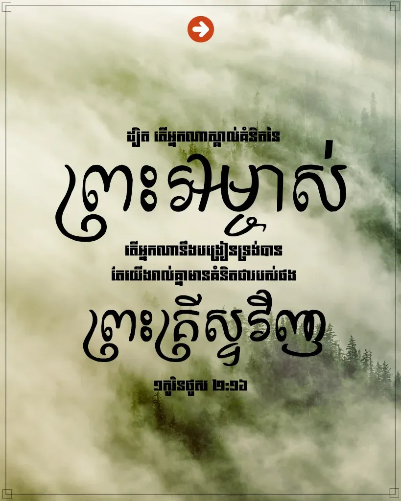 ស្គាល់គំនិតនៃព្រះអម្ចាស់