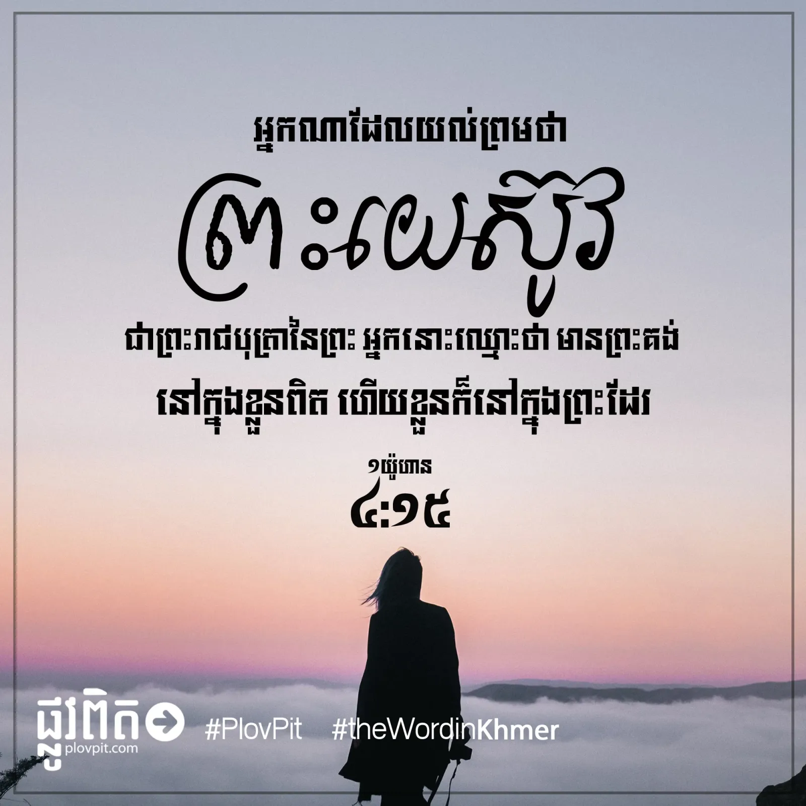 ព្រះយេស៊ូវ ជាព្រះរាជបុត្រានៃព្រះ