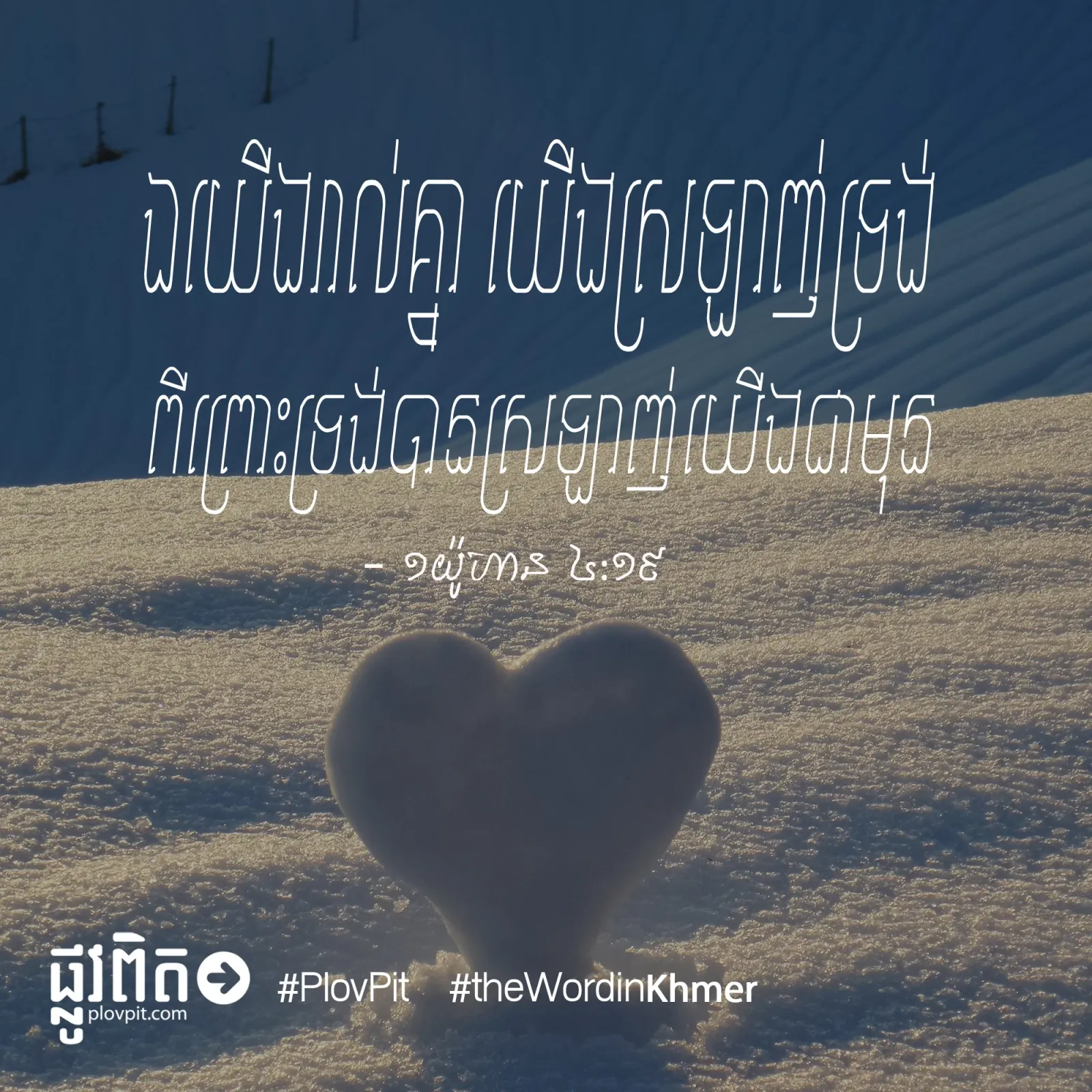 ទ្រង់ស្រឡាញ់យើង យើងស្រឡាញ់ទ្រង់