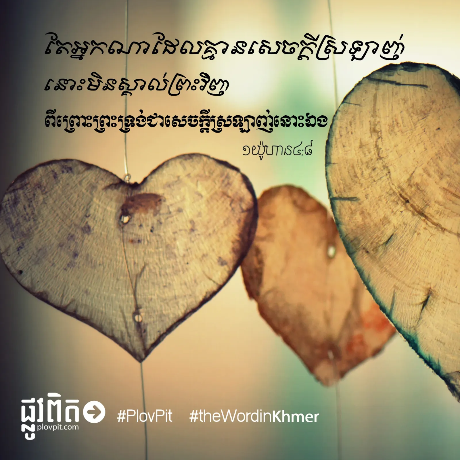 ​គ្មាន​ក្ដី​ស្រឡាញ់