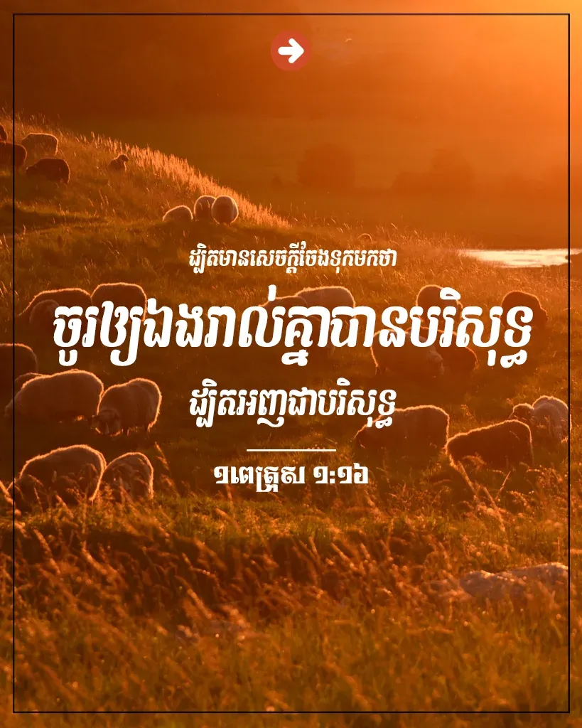 ចូរឲ្យឯងរាល់គ្នាបានបរិសុទ្ធ