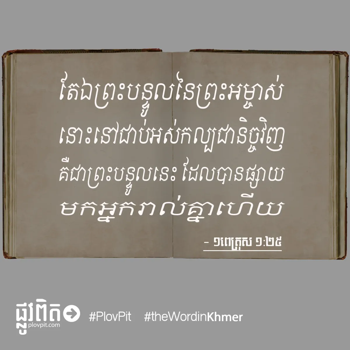 ជាប់អស់កល្បជានិច្ច