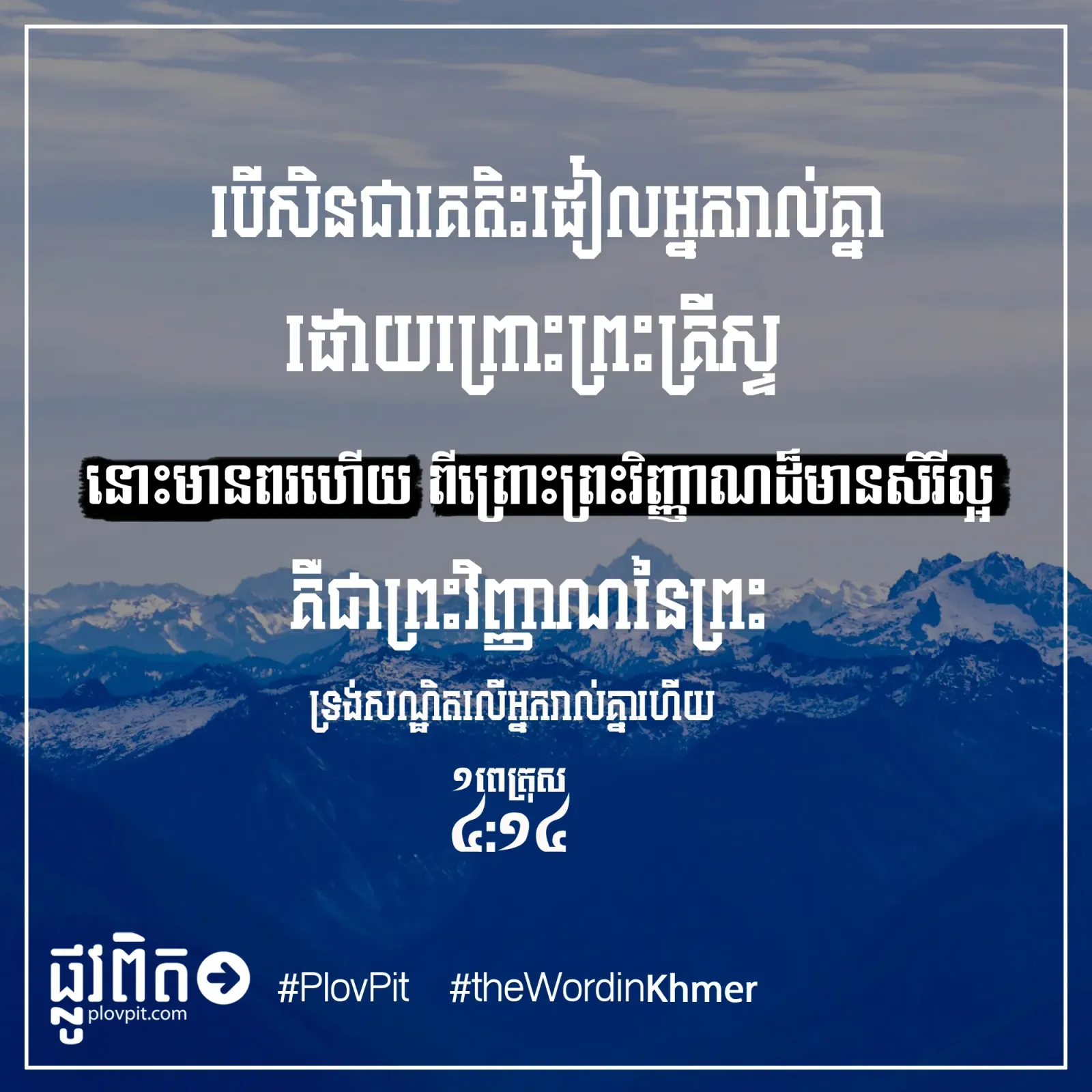 ទ្រង់​សណ្ឋិត​លើ​អ្នក​រាល់​គ្នា
