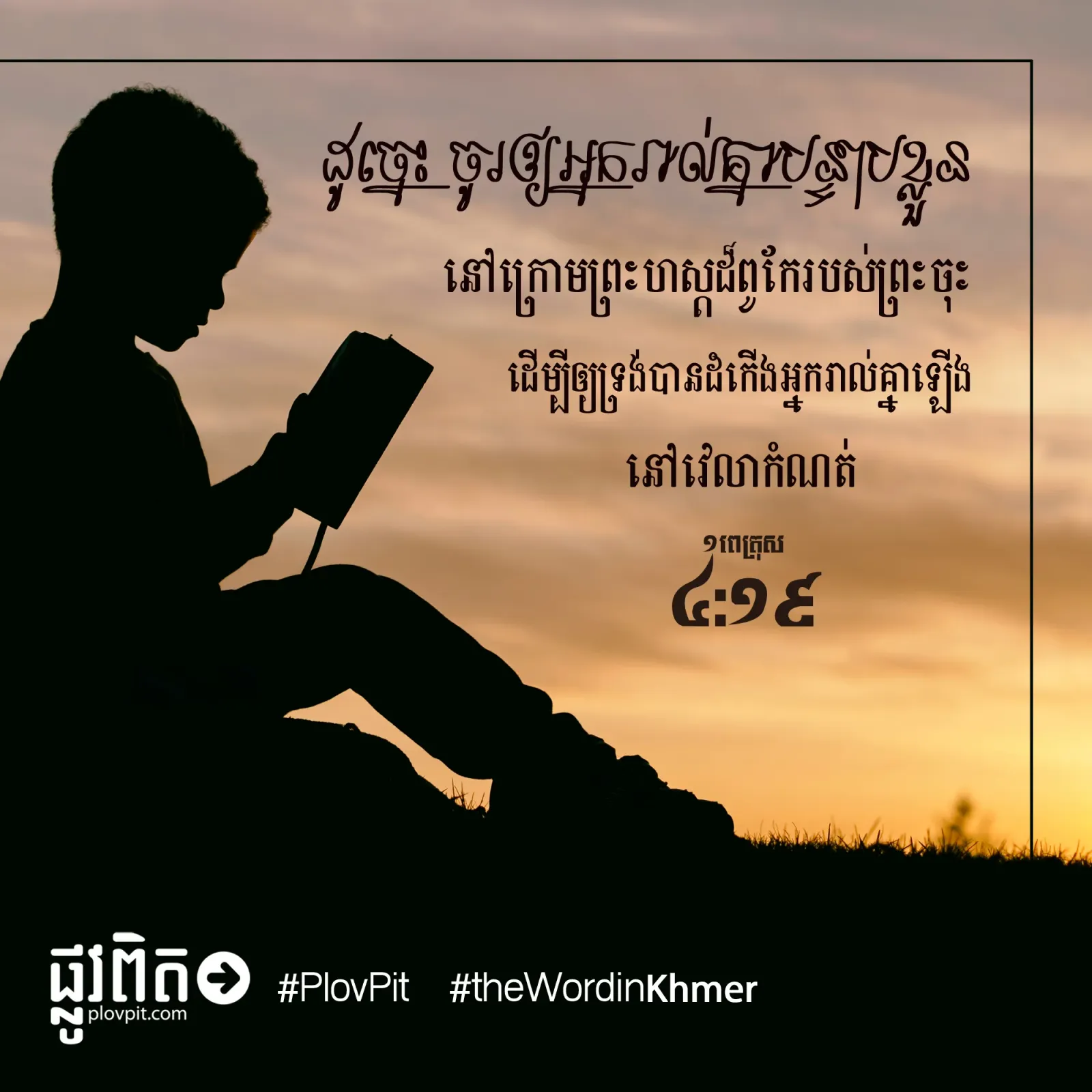 ក្រោម​ព្រះ​ហស្ត​ដ៏​ពូកែ​របស់​ព្រះ​