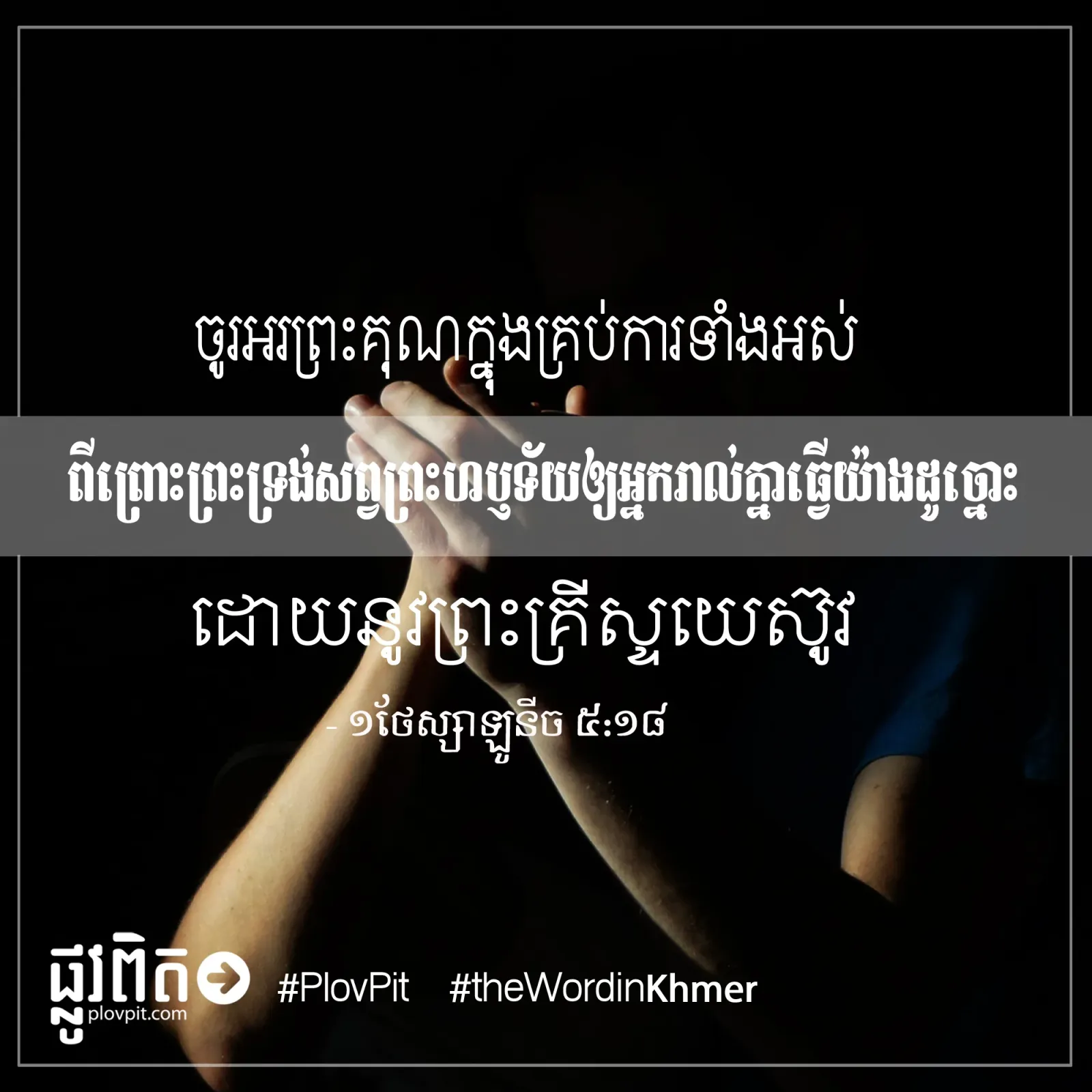 ចូរ​អរ​ព្រះ​គុណ​