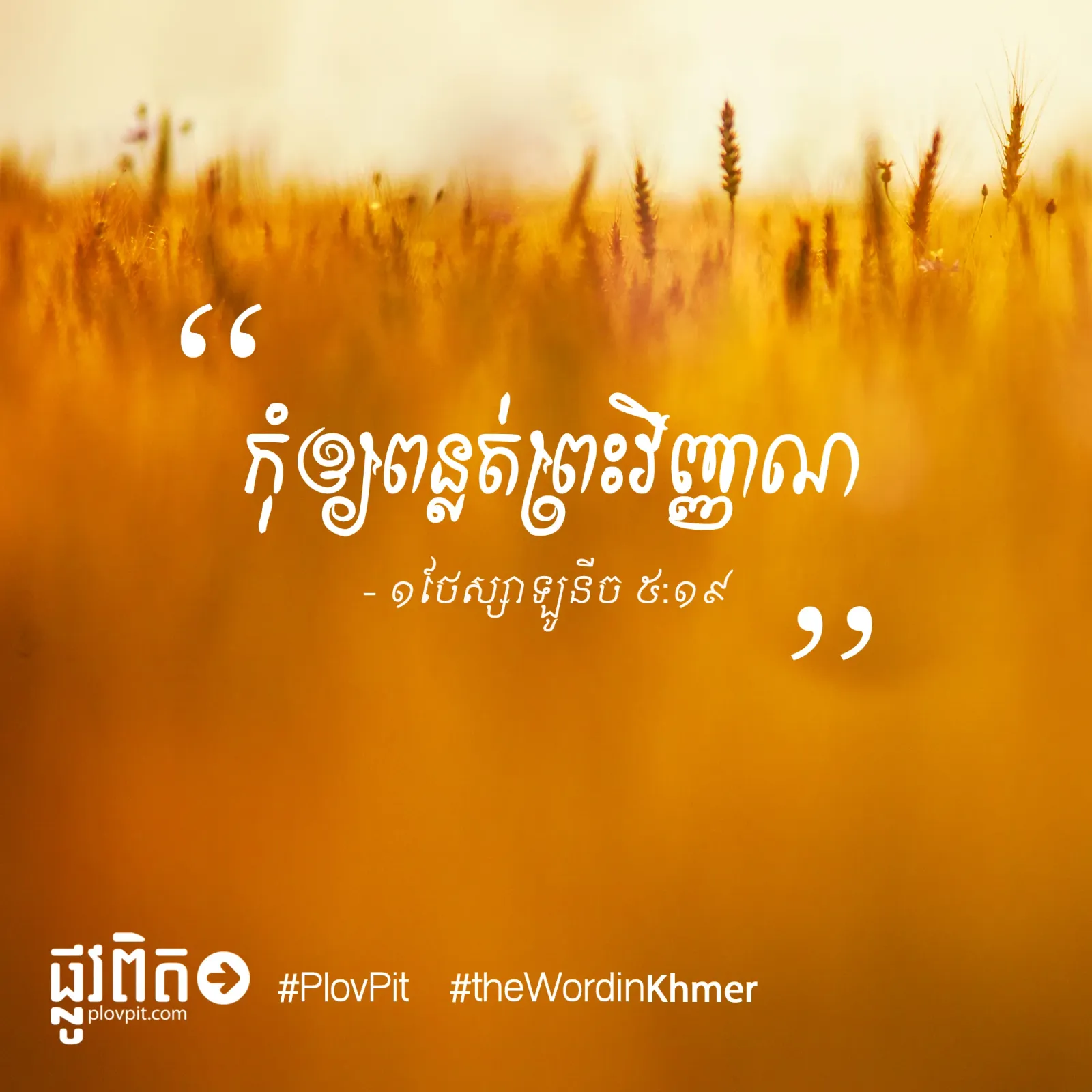 កុំ​ឲ្យ​ពន្លត់​
