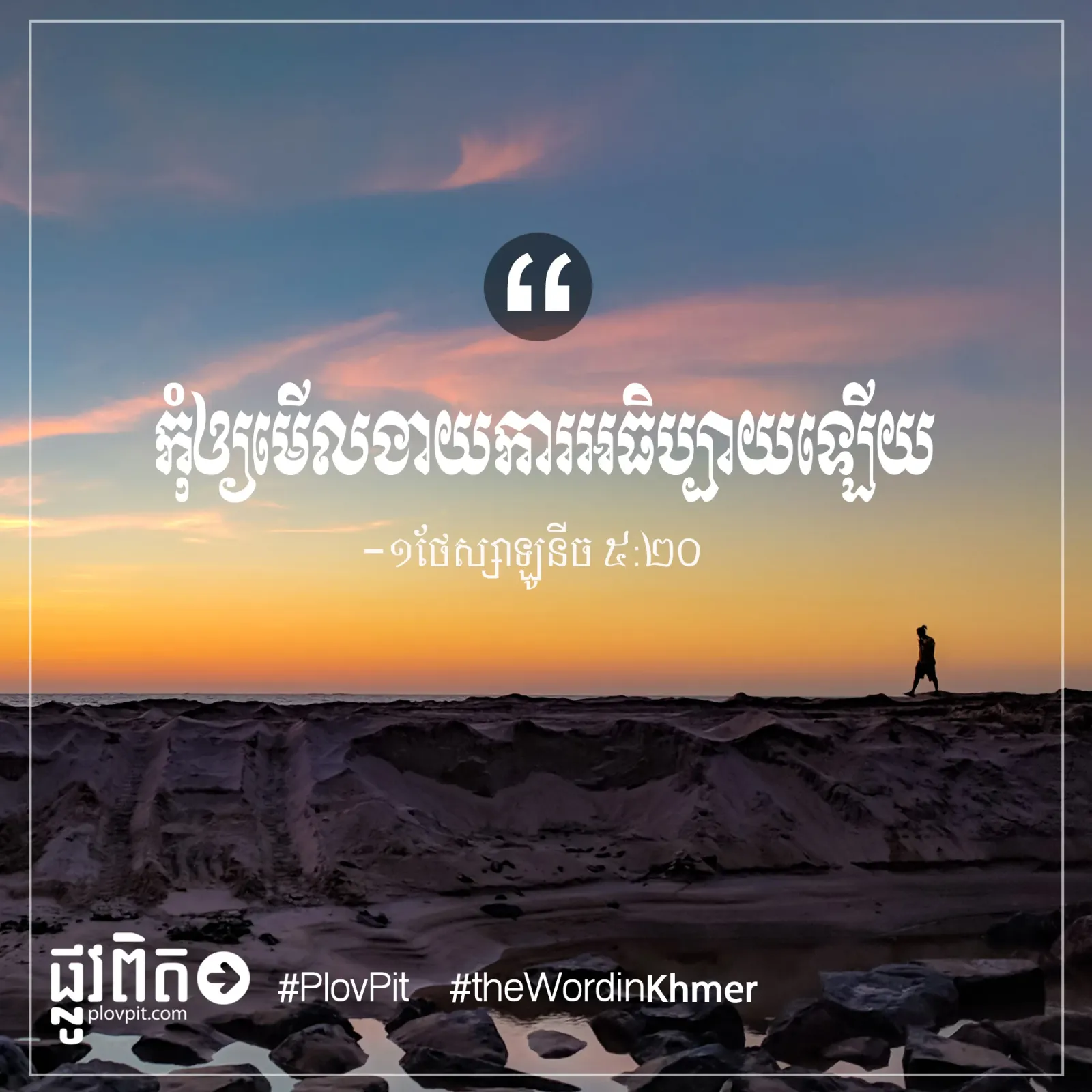 កុំ​ឲ្យ​មើល​ងាយ​ការ​អធិប្បាយ