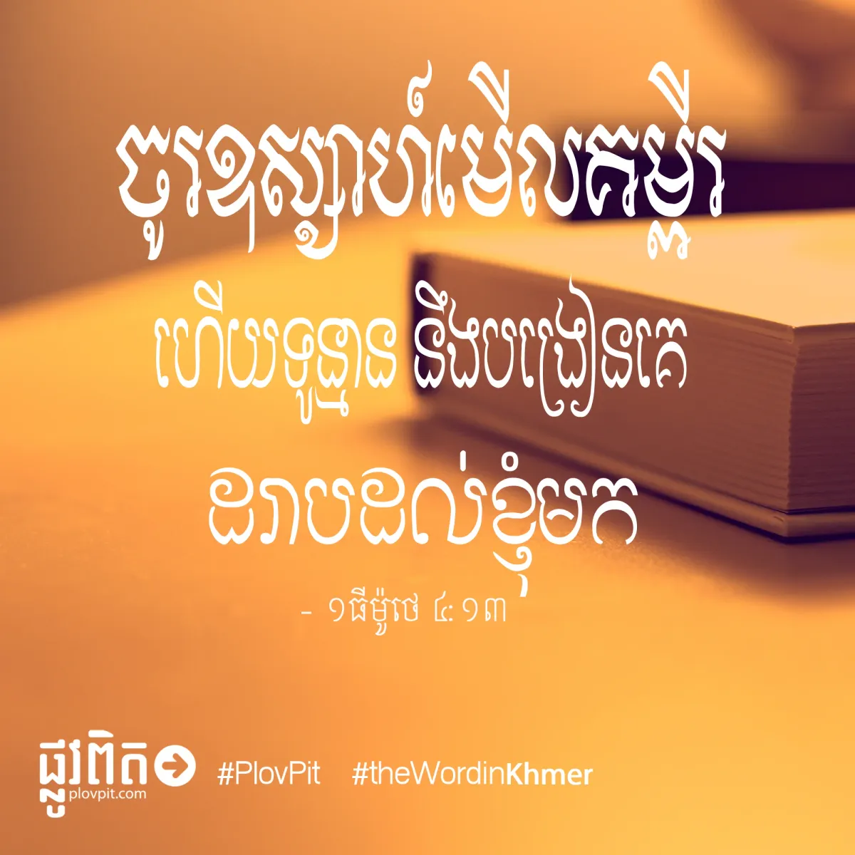 ឧស្សាហ៍មើលគម្ពីរ