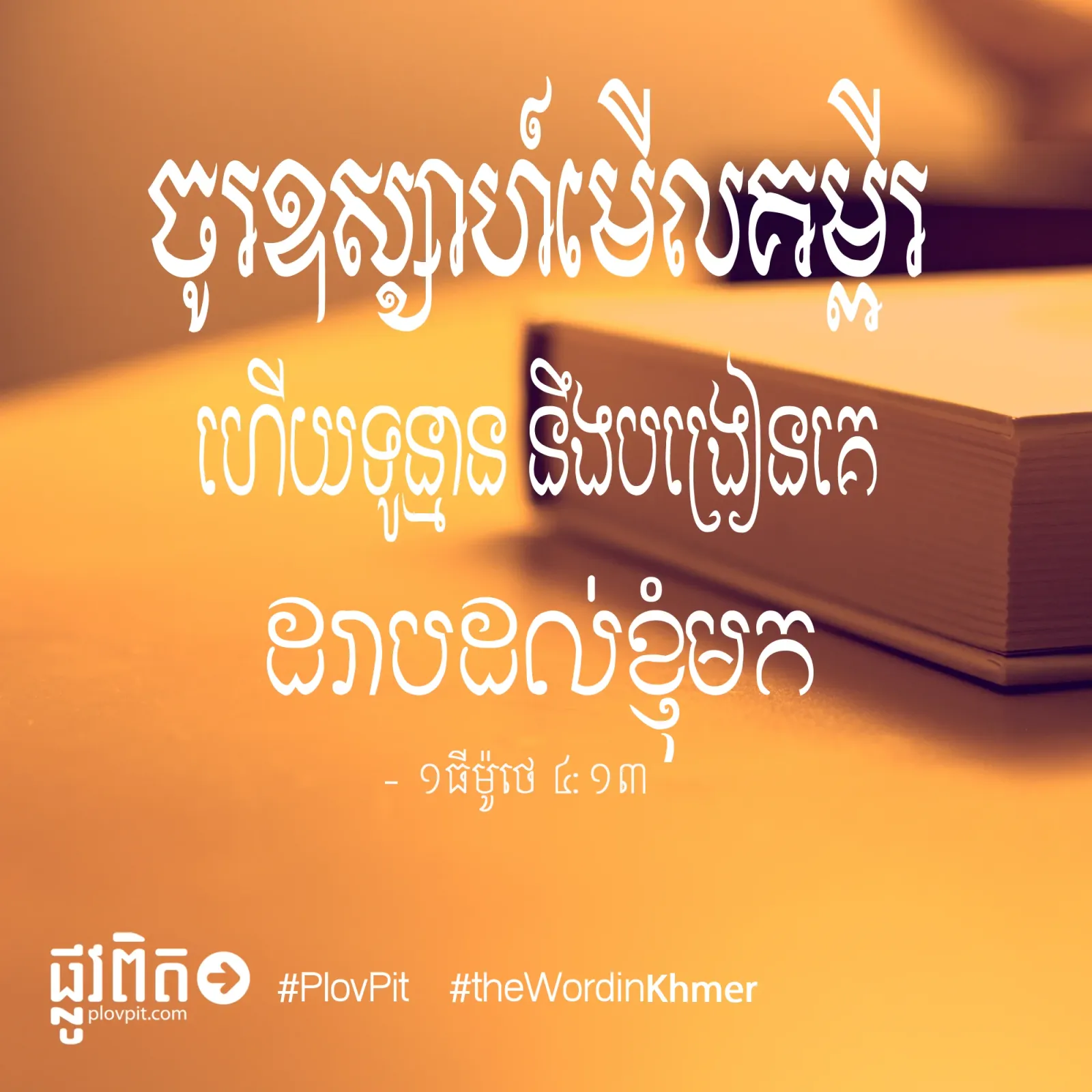 ឧស្សាហ៍​មើល​គម្ពីរ
