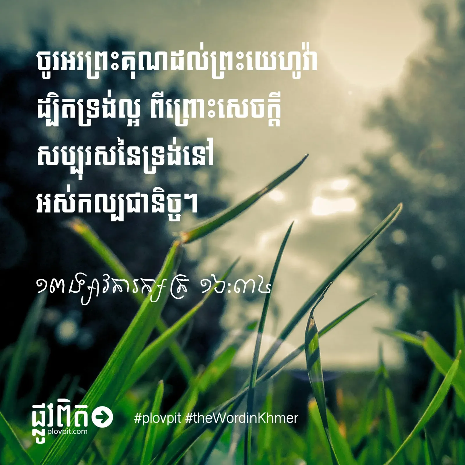មូលហេតុ​ដែល​យើង​គួរ​អរ​ព្រះ​គុណ​ដល់​ព្រះ​ជាម្ចាស់៖