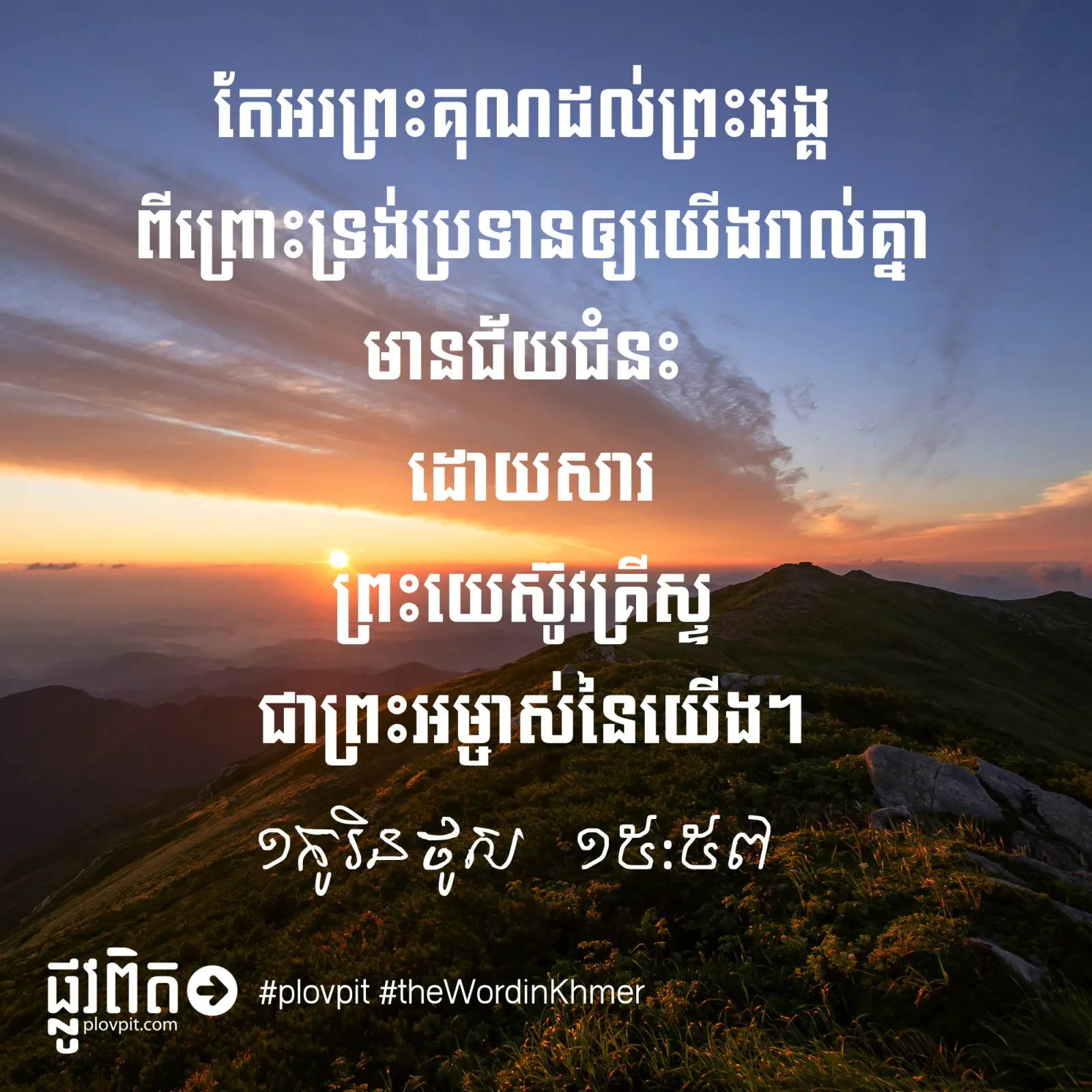 តើ​យើង​មាន​ជ័យជំនះ​ដោយសារ​អ្នក​ណា?
