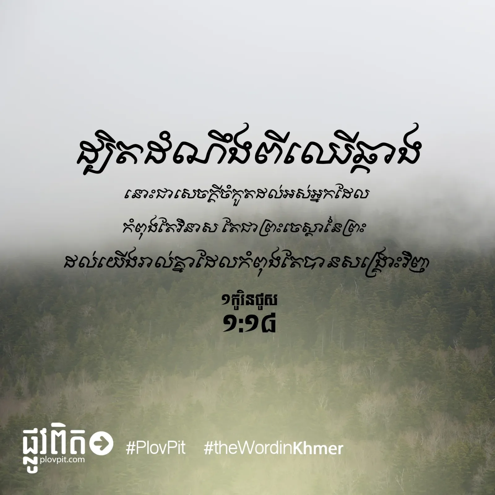 ដំណឹង​ពី​ឈើ​ឆ្កាង