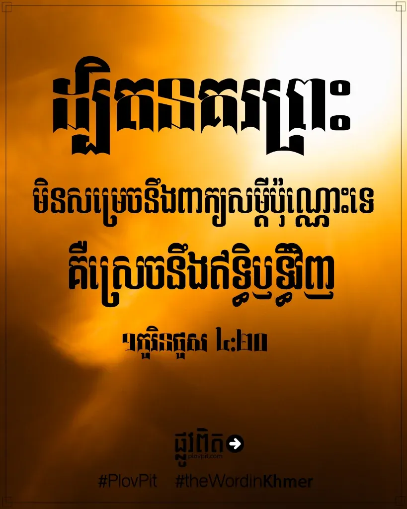 ស្រេច​នឹង​ឥទ្ធិឫទ្ធិ