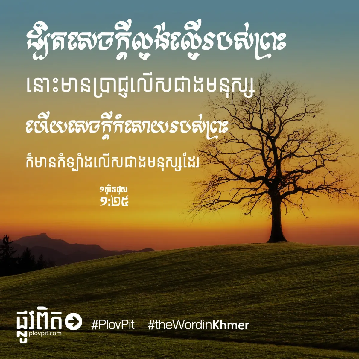 ​សេចក្តី​ល្ងង់ល្ងើ​របស់​ព្រះ