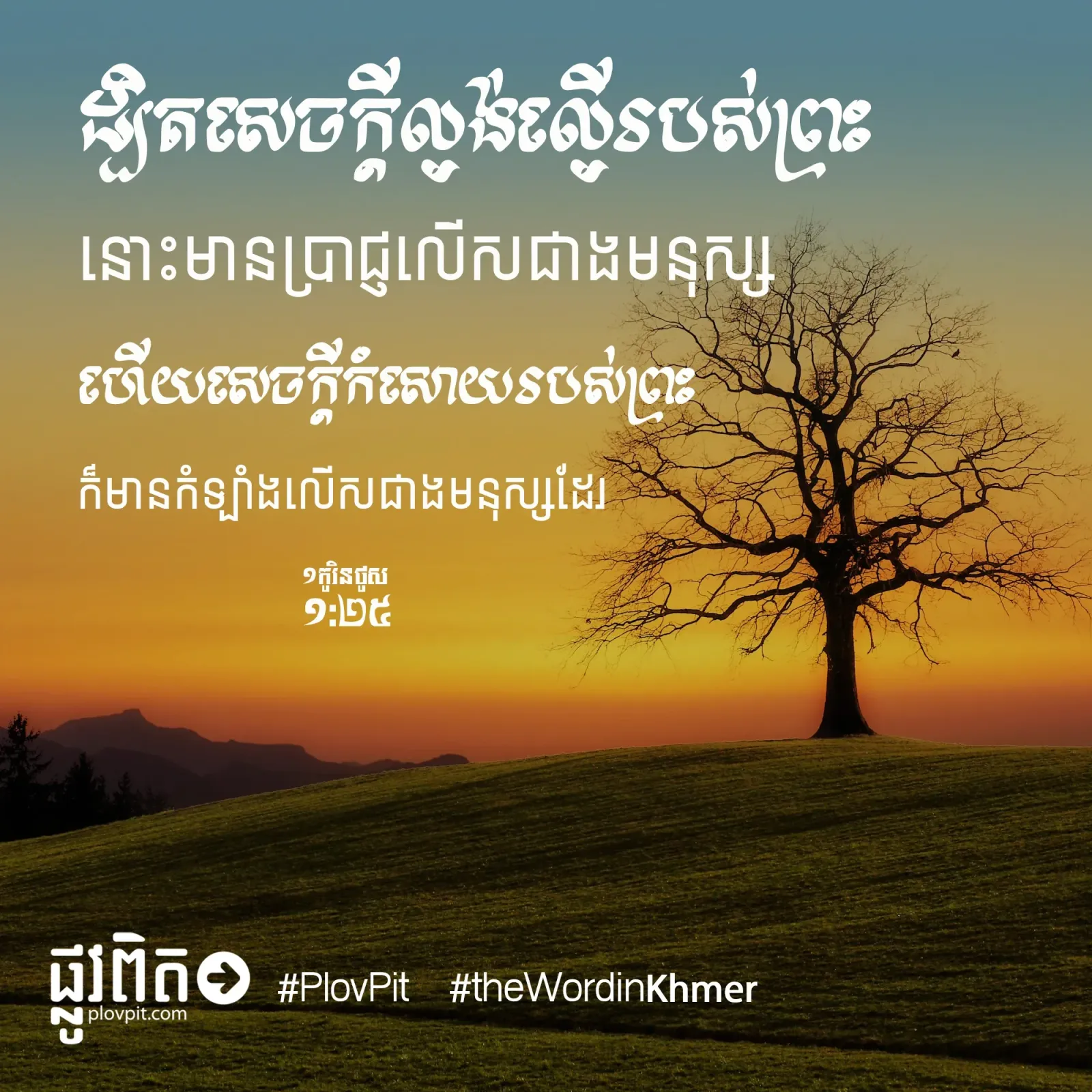 ​សេចក្តី​ល្ងង់ល្ងើ​របស់​ព្រះ