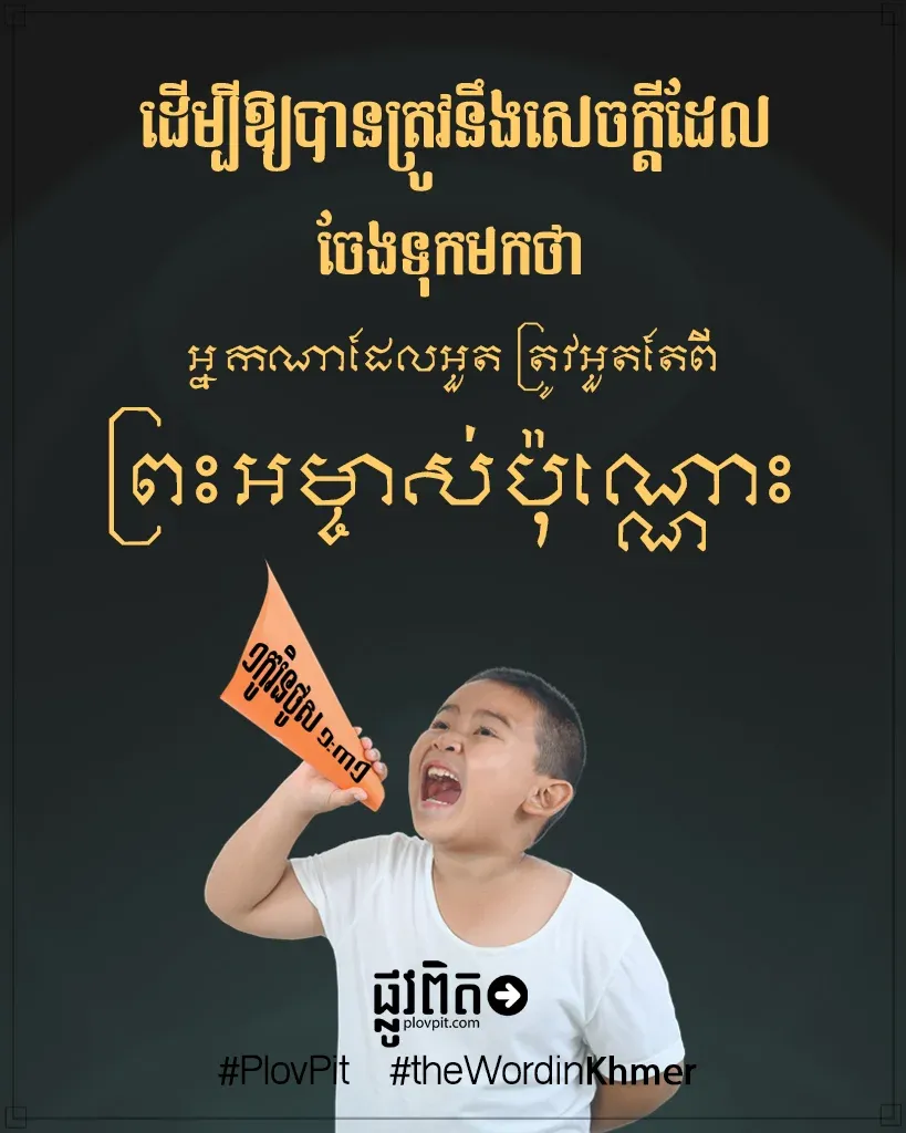 ត្រូវ​អួត​តែ​ពី​ព្រះអម្ចាស់