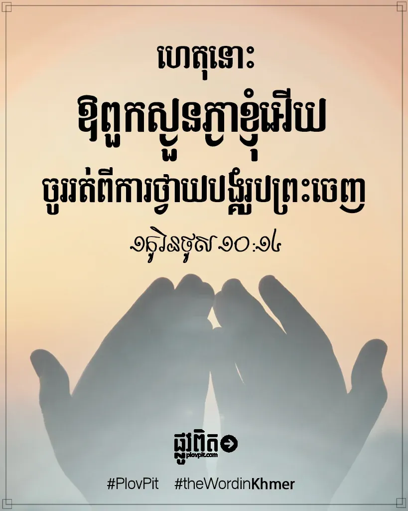 ចូរ​រត់​ពី​ការ​ថ្វាយ​បង្គំ​រូប​ព្រះ​ចេញ