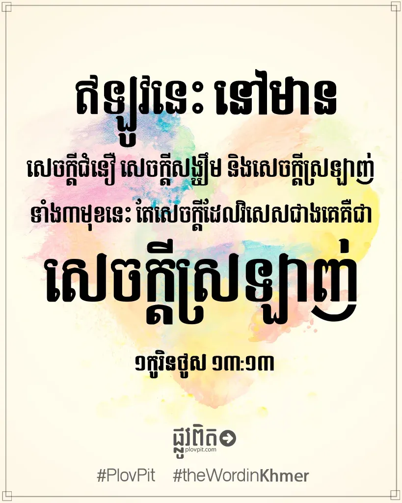សេចក្តី​ដែល​វិសេស​ជាង​គេ គឺ​ជា​សេចក្តី​ស្រឡាញ់