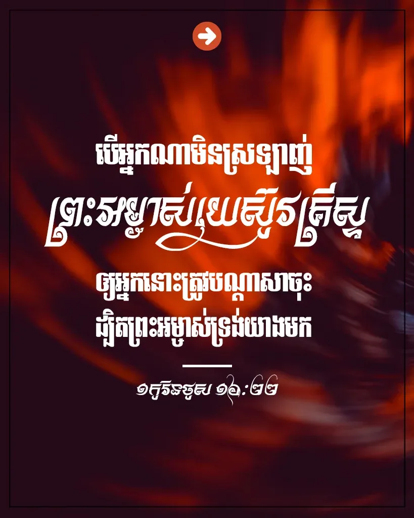 ឲ្យ​អ្នក​នោះ​ត្រូវ​បណ្តាសា​ចុះ