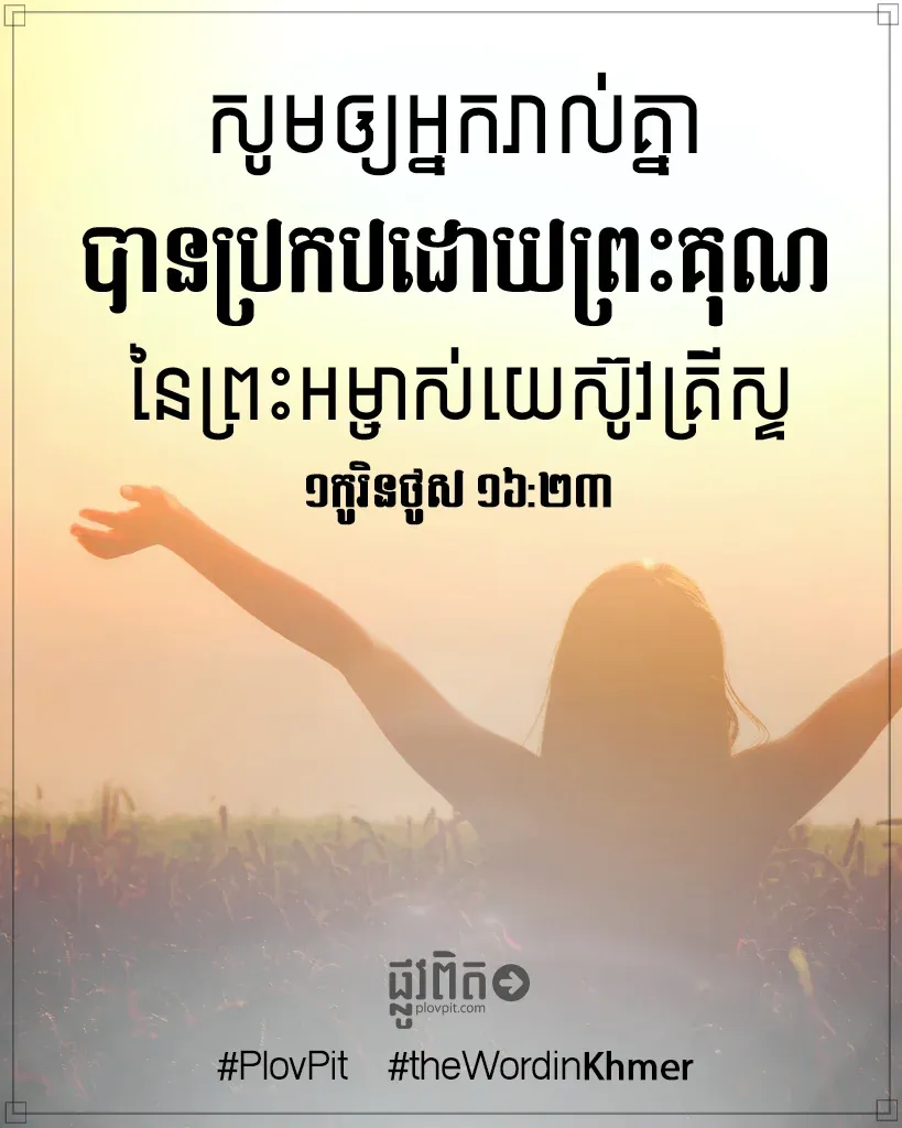 ព្រះគុណនៃព្រះអម្ចាស់យេស៊ូវគ្រីស្ទ