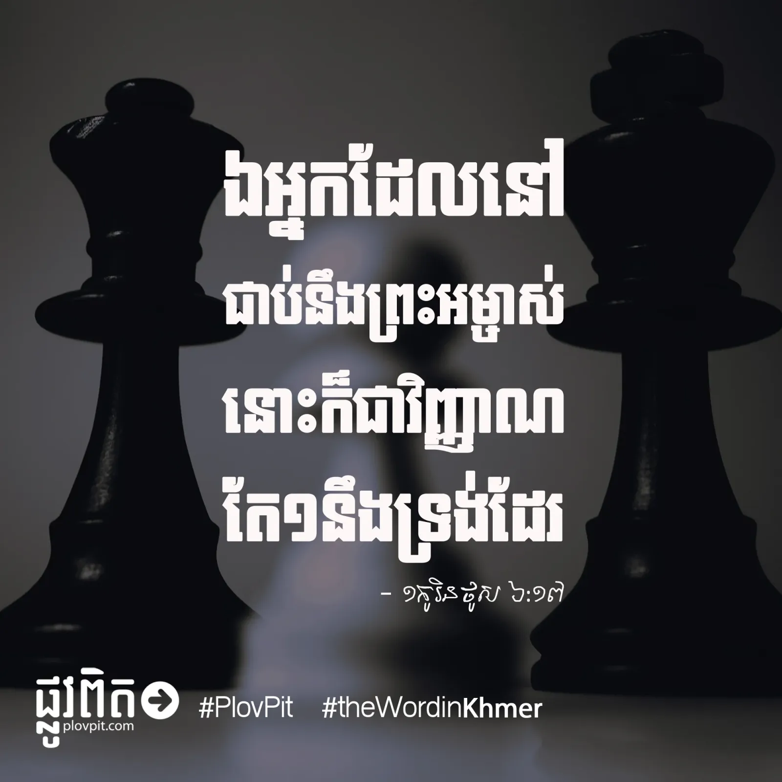 ជាប់​ព្រះ​ជាម្ចាស់