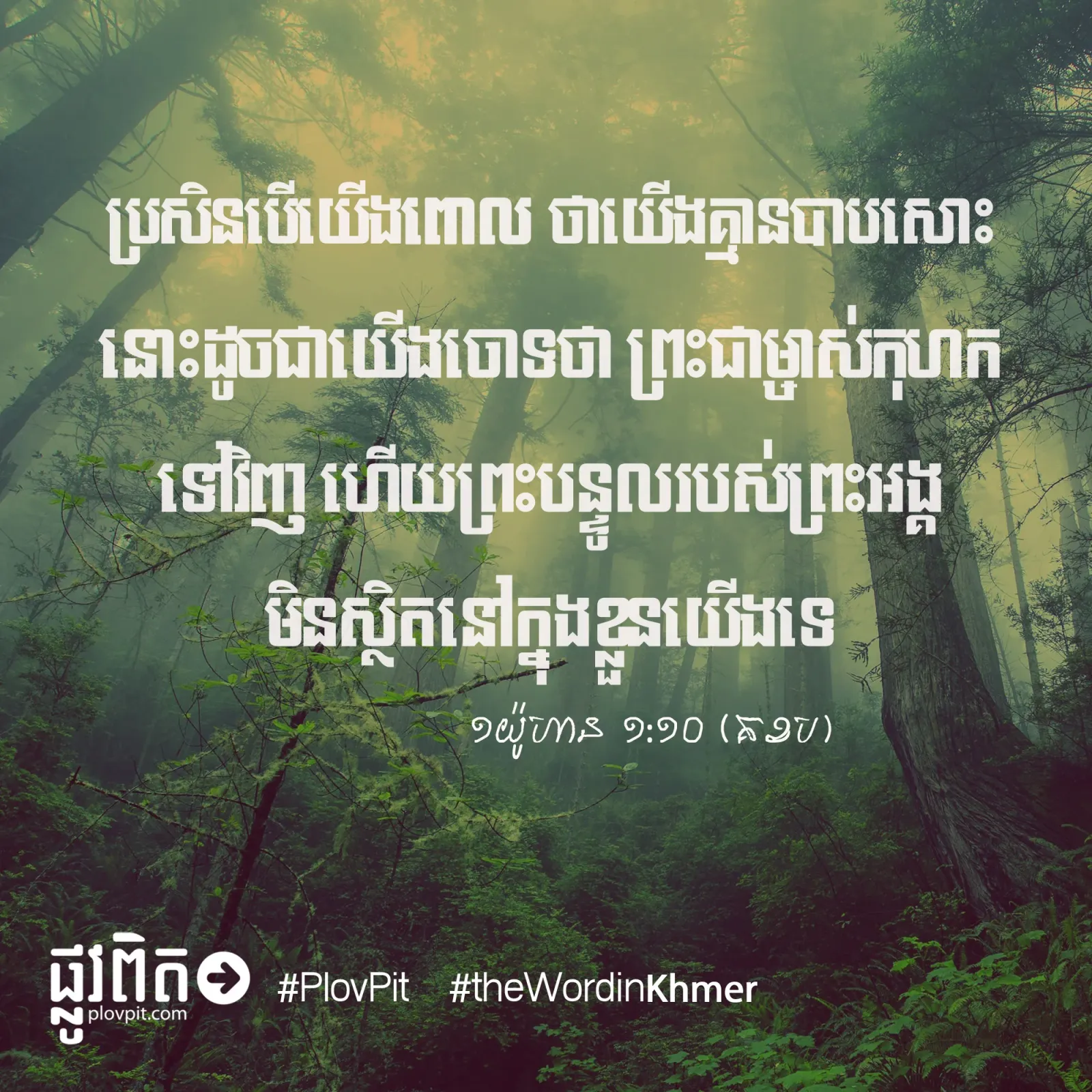 កុហក​ហើយ