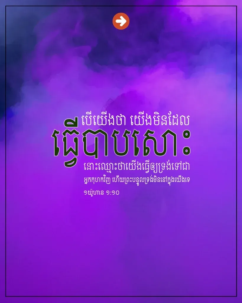 យើងមិនដែលធ្វើបាបសោះ