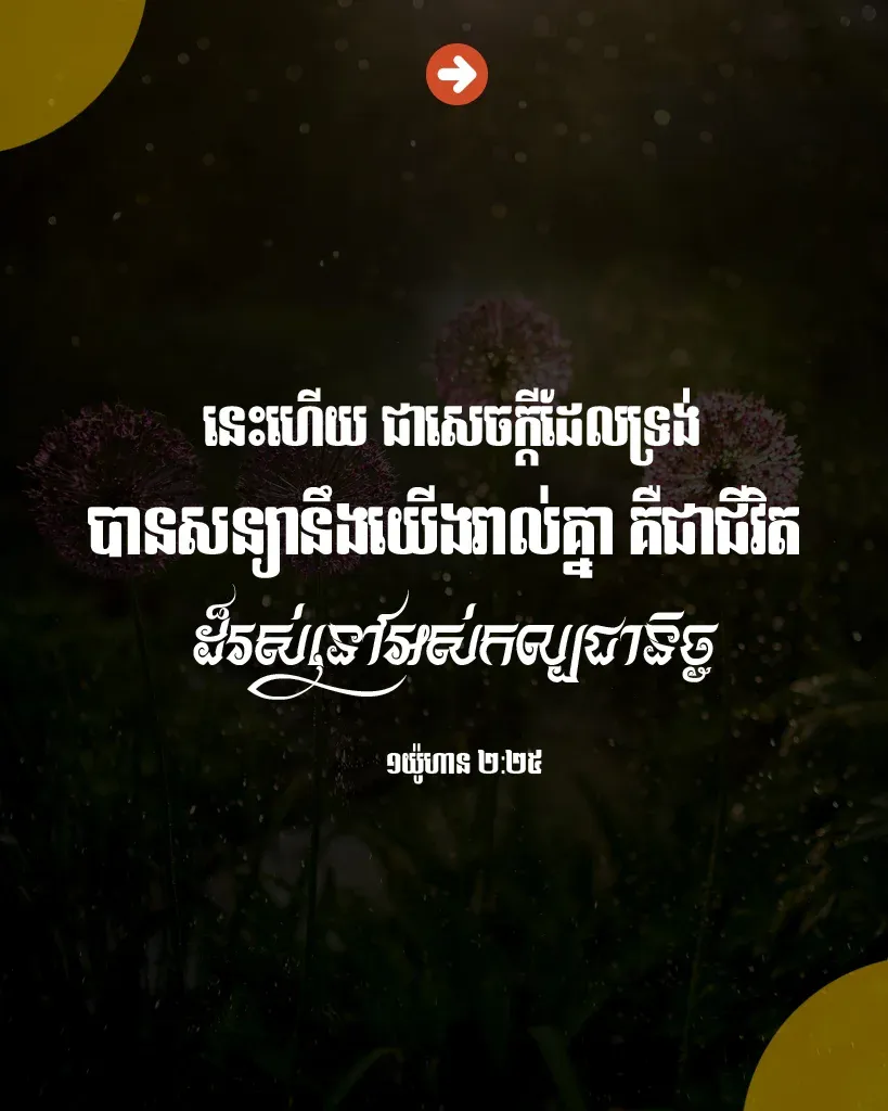 ​ជីវិត​ដ៏​រស់​នៅ​អស់​កល្ប​ជានិច្ច