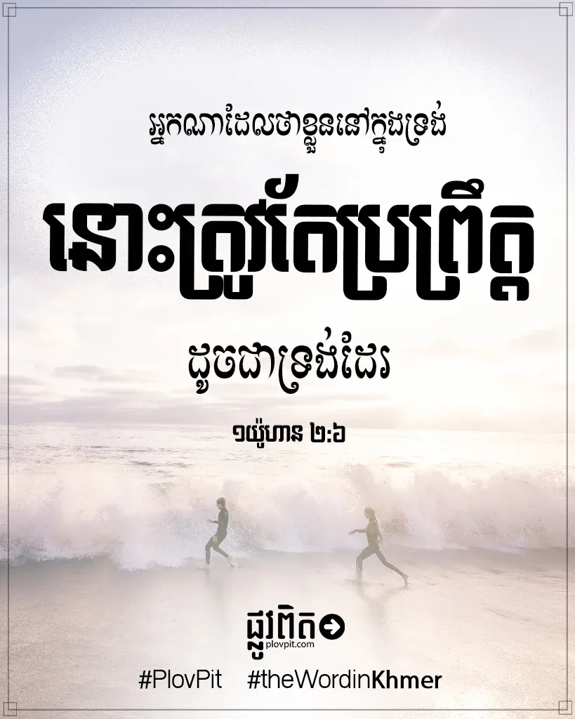 ដូចជាទ្រង់ដែរ