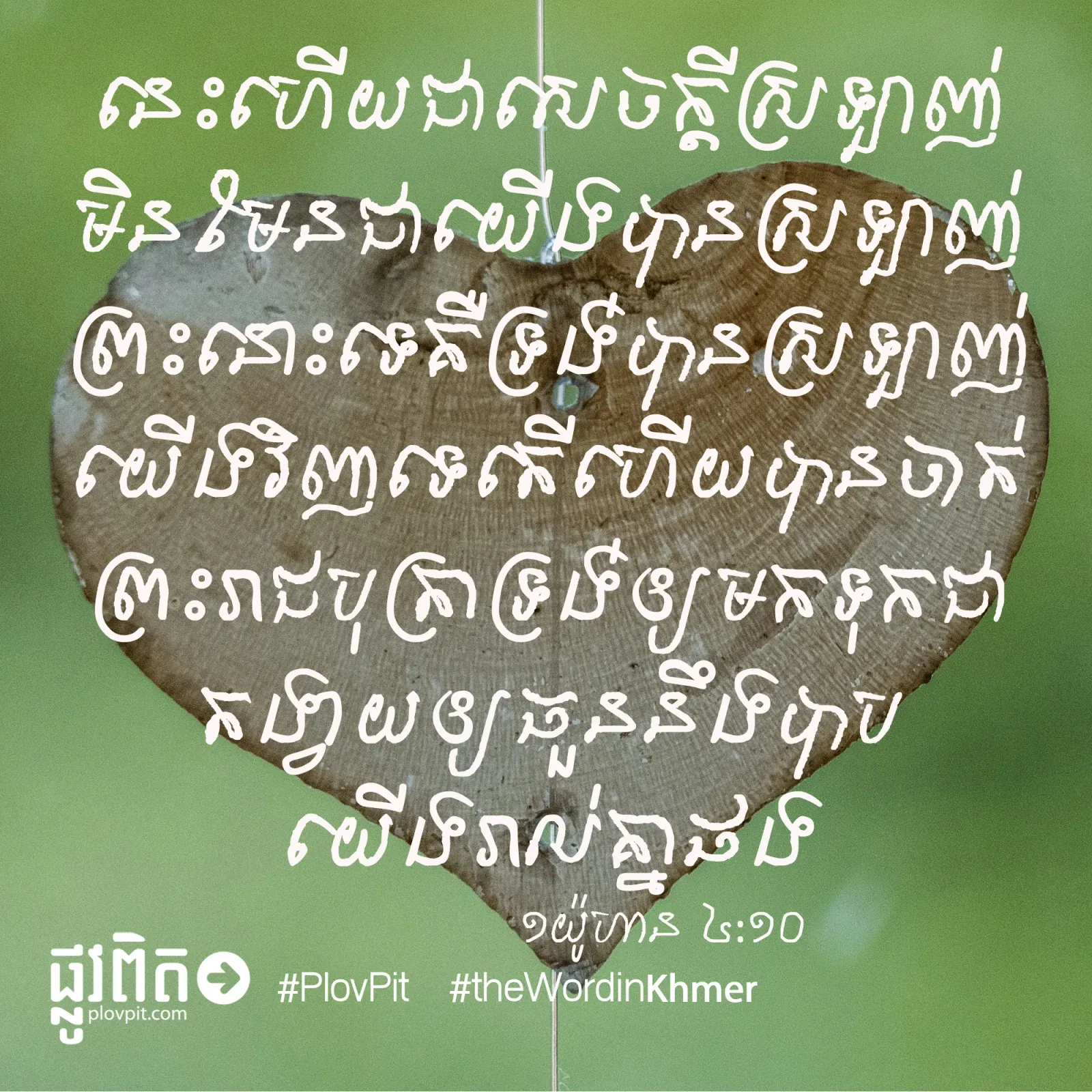 ក្ដីស្រឡាញ់ពិត
