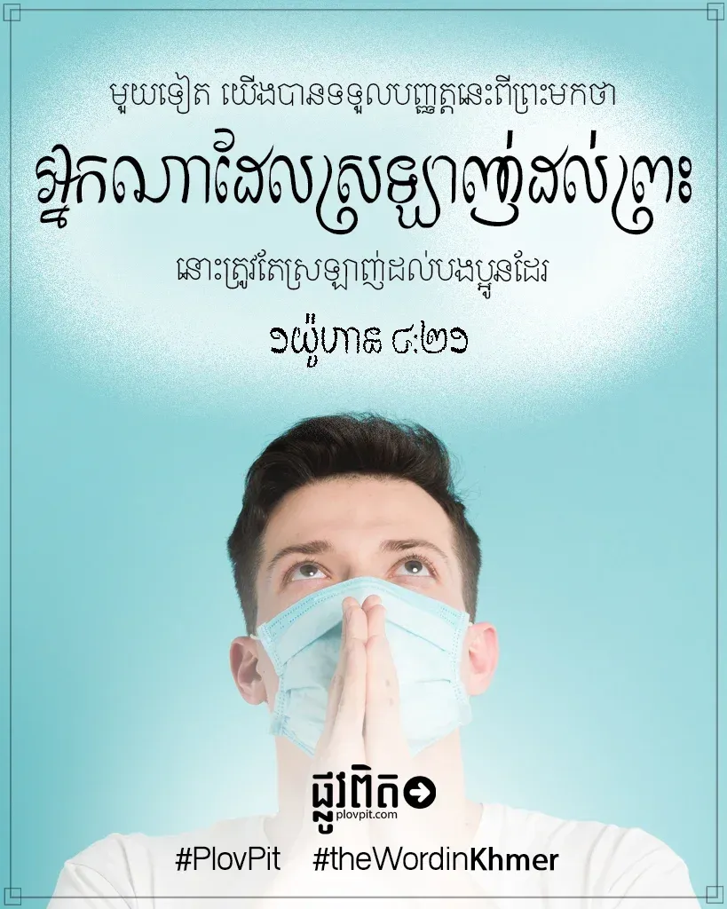 អ្នក​ណា​ដែល​ស្រឡាញ់​ដល់​ព្រះ