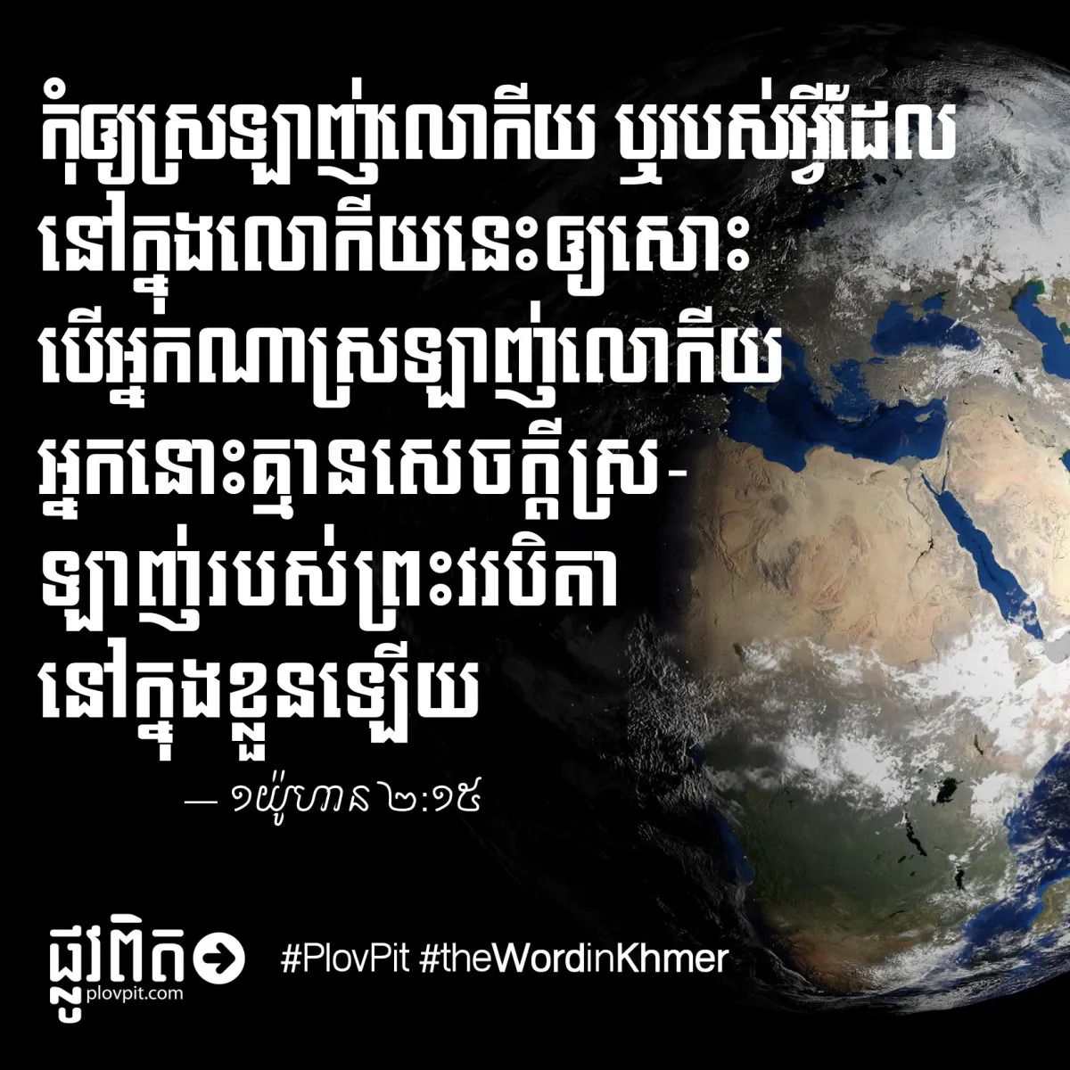ស្រឡាញ់មួយណា?