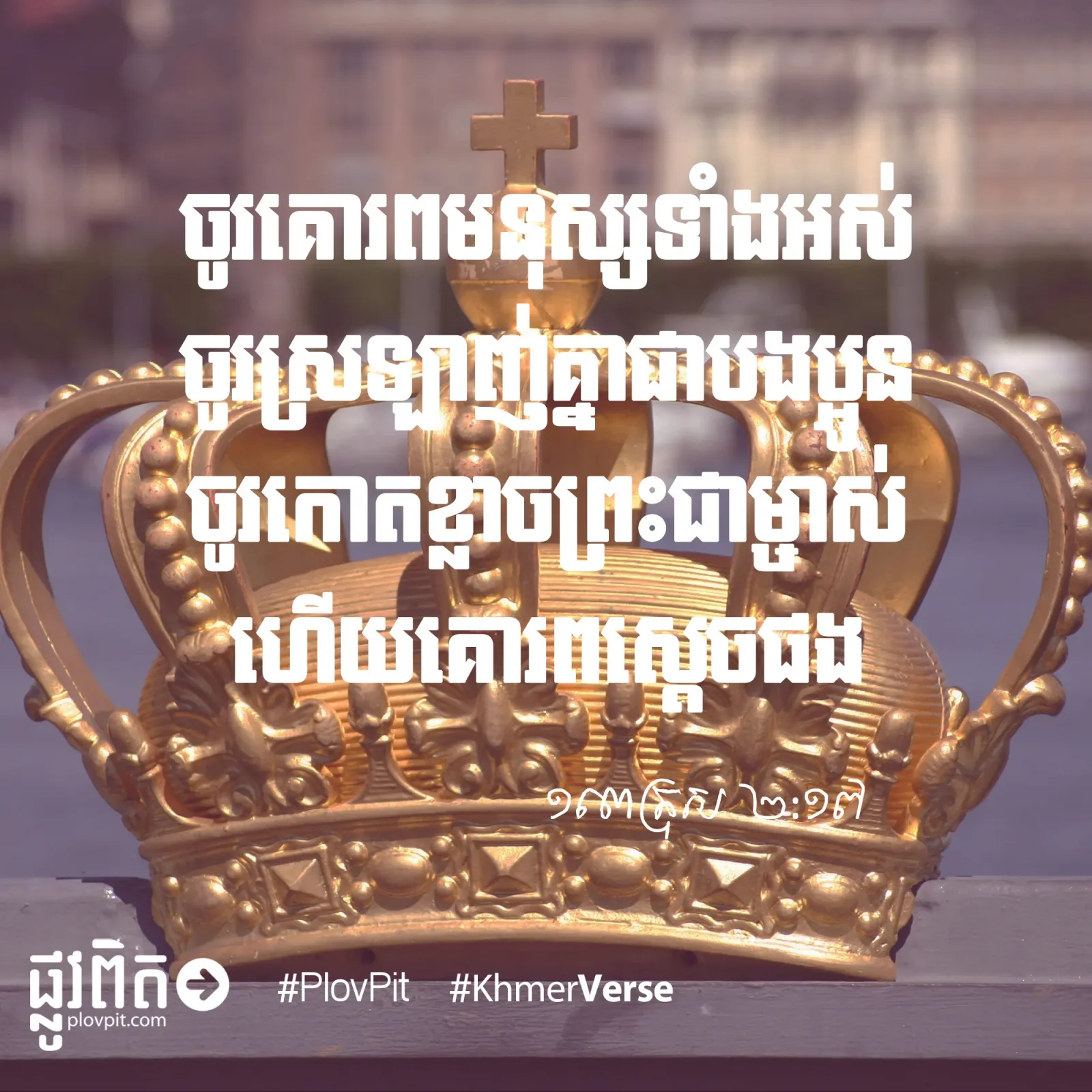 ការ​គោរព​អ្នក​ដឹក​នាំ