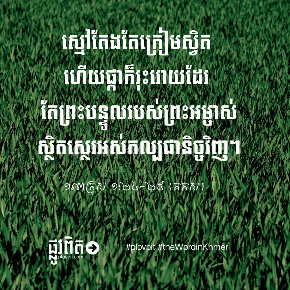 ព្រះ​បន្ទូល​របស់​ព្រះ​អម្ចាស់