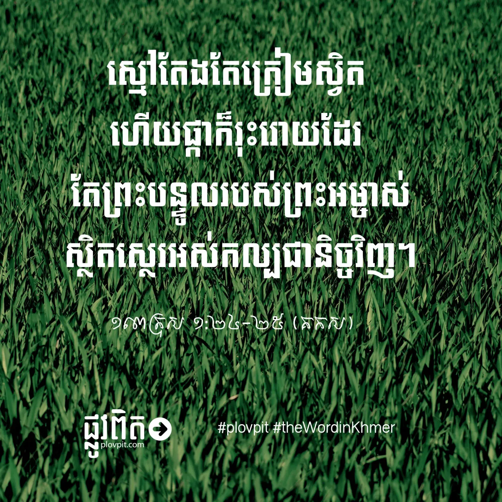 ព្រះ​បន្ទូល​របស់​ព្រះ​អម្ចាស់