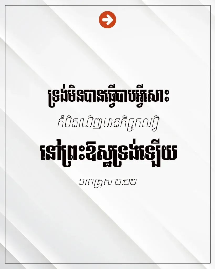 ទ្រង់​មិន​បាន​ធ្វើ​បាប​អ្វី​សោះ