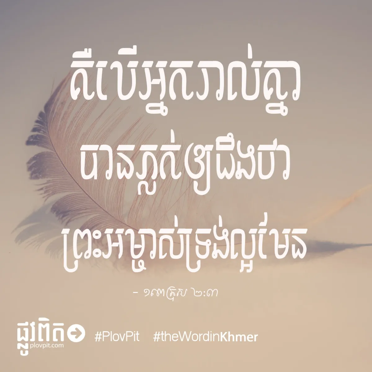 ភ្លក់ឲ្យ​ដឹង