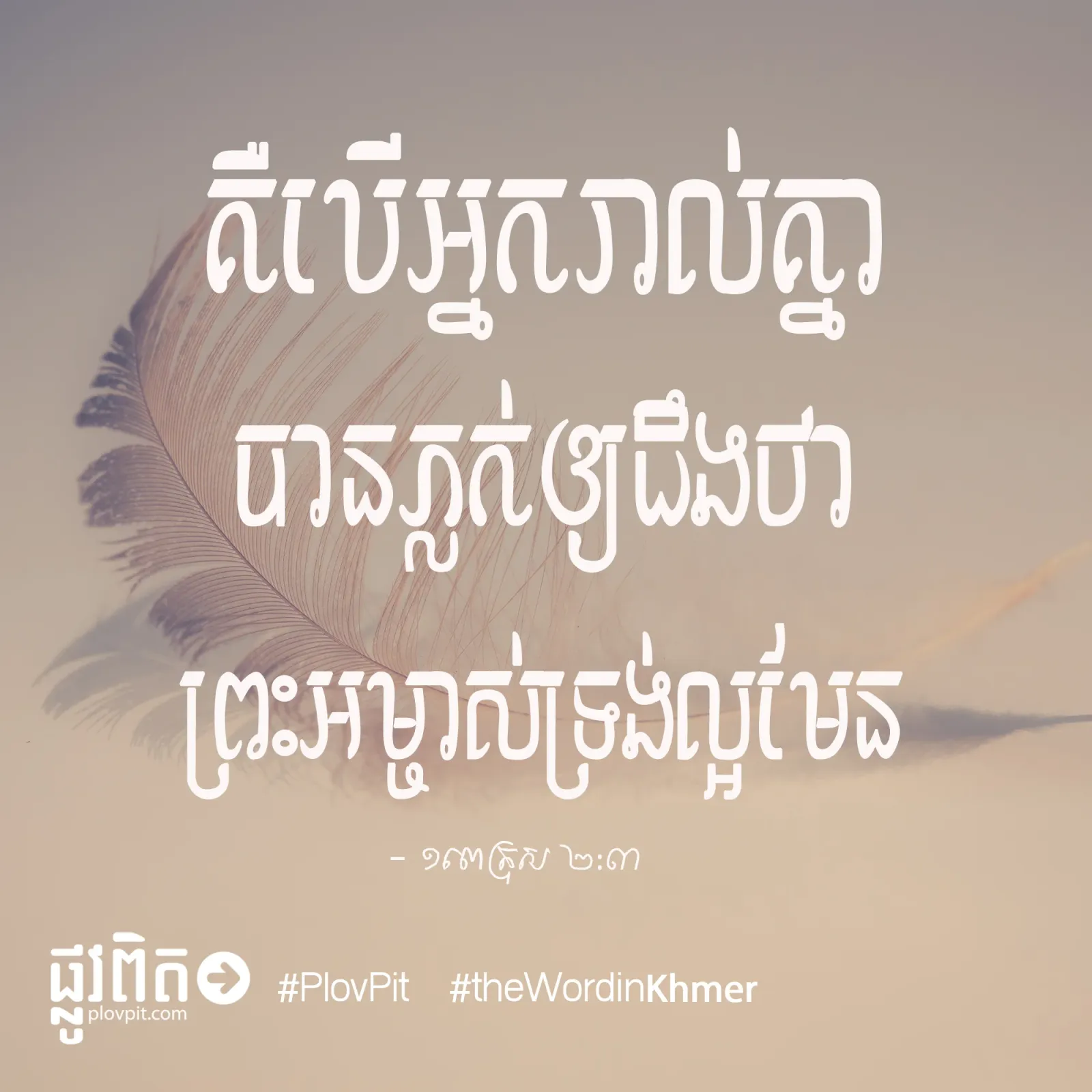 ភ្លក់ឲ្យ​ដឹង