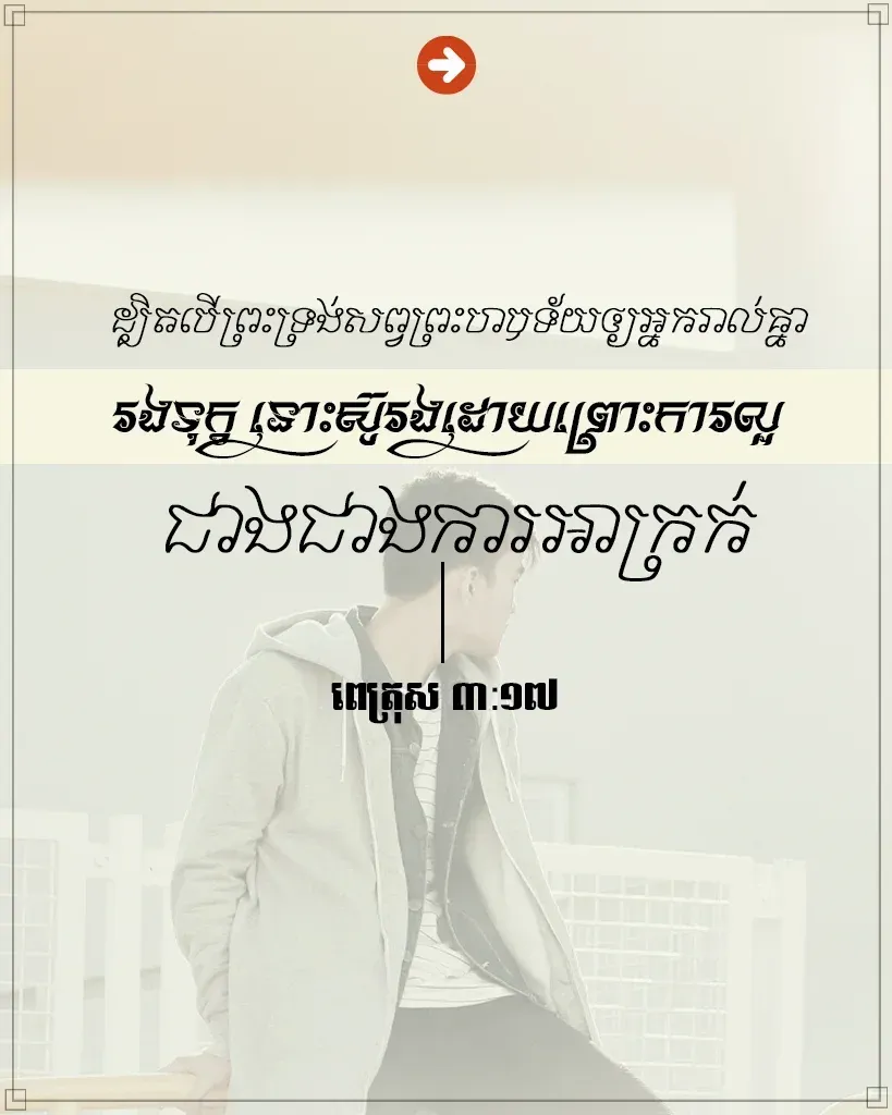ស៊ូរងដោយព្រោះការល្អ