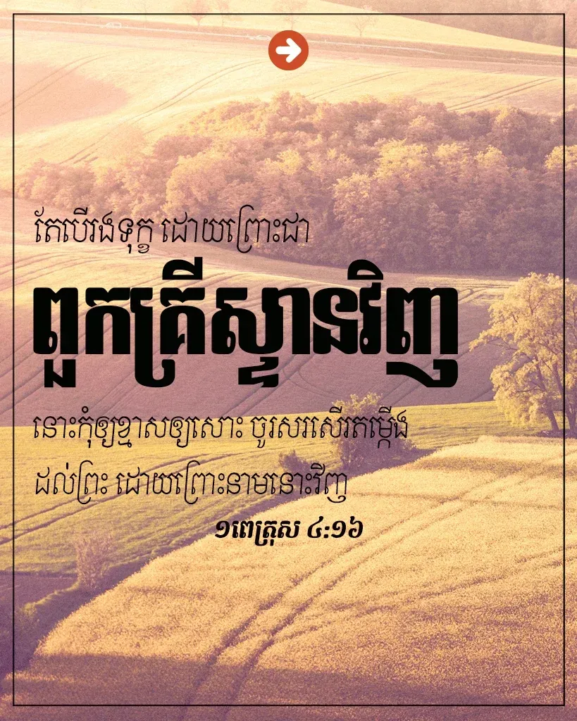ពួក​គ្រីស្ទាន