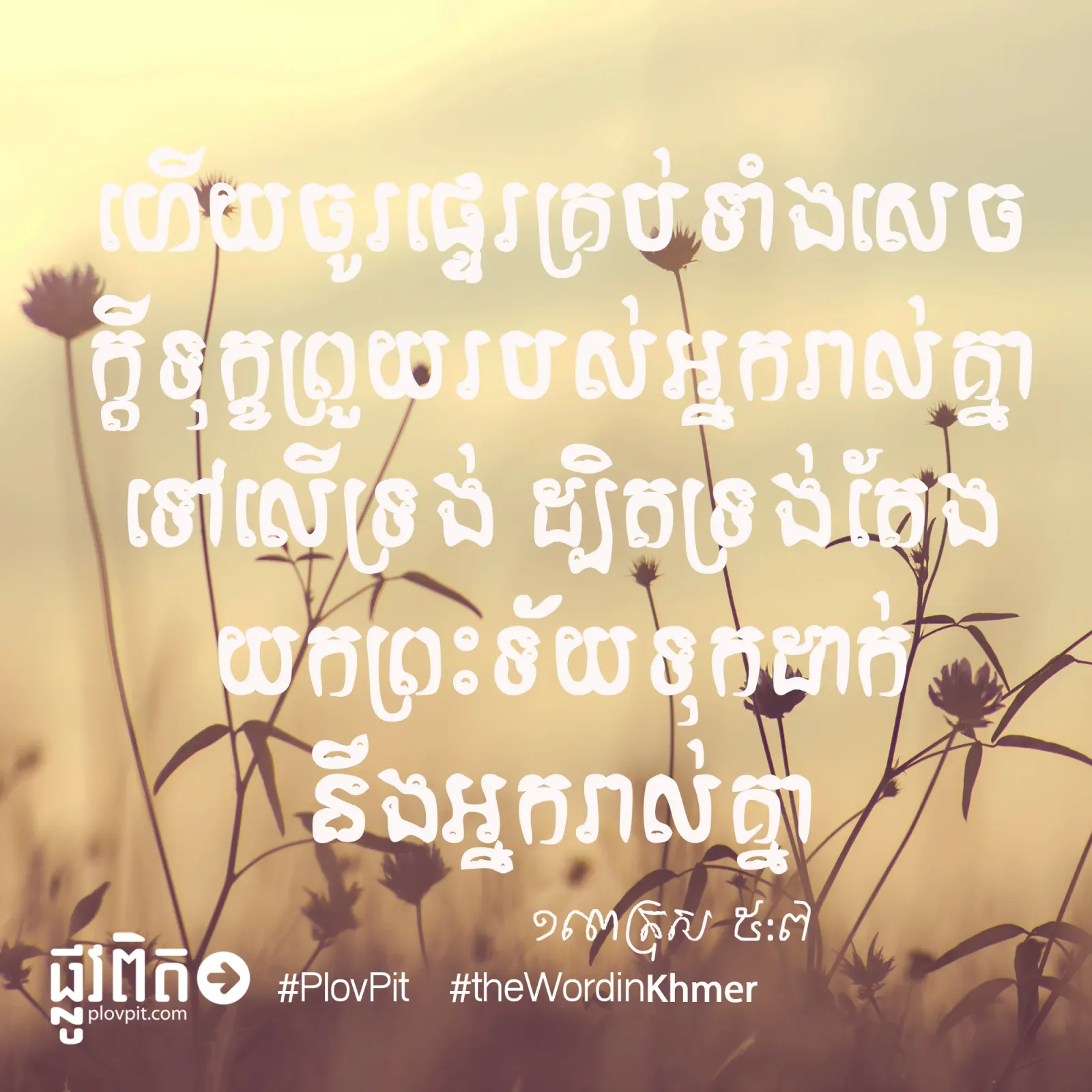 សេចក្ដី​ទុក្ខ​ព្រួយ