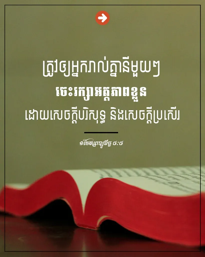 ដោយសេចក្តីបរិសុទ្ធ និងសេចក្តីប្រសើរ