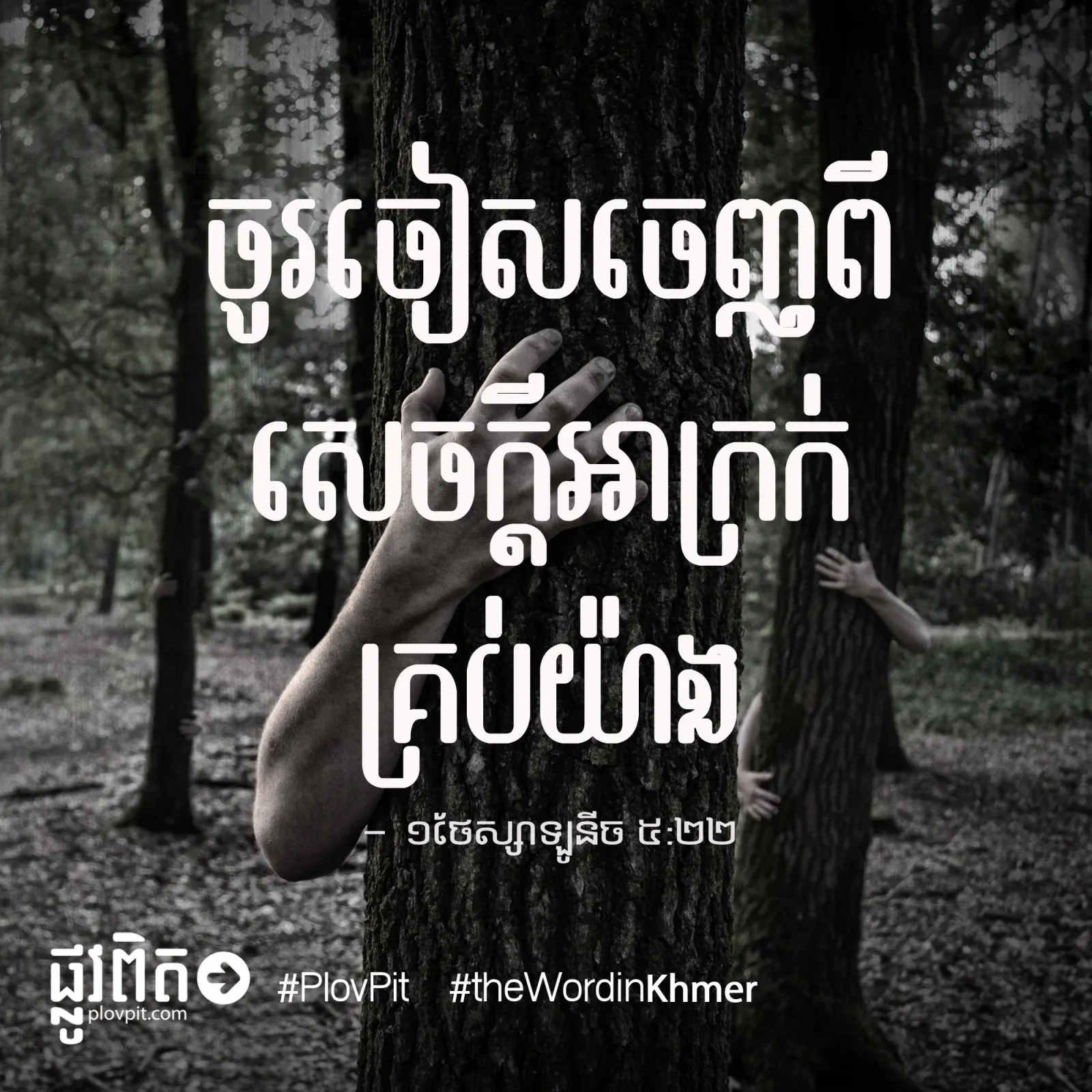 ចៀស​ចេញ