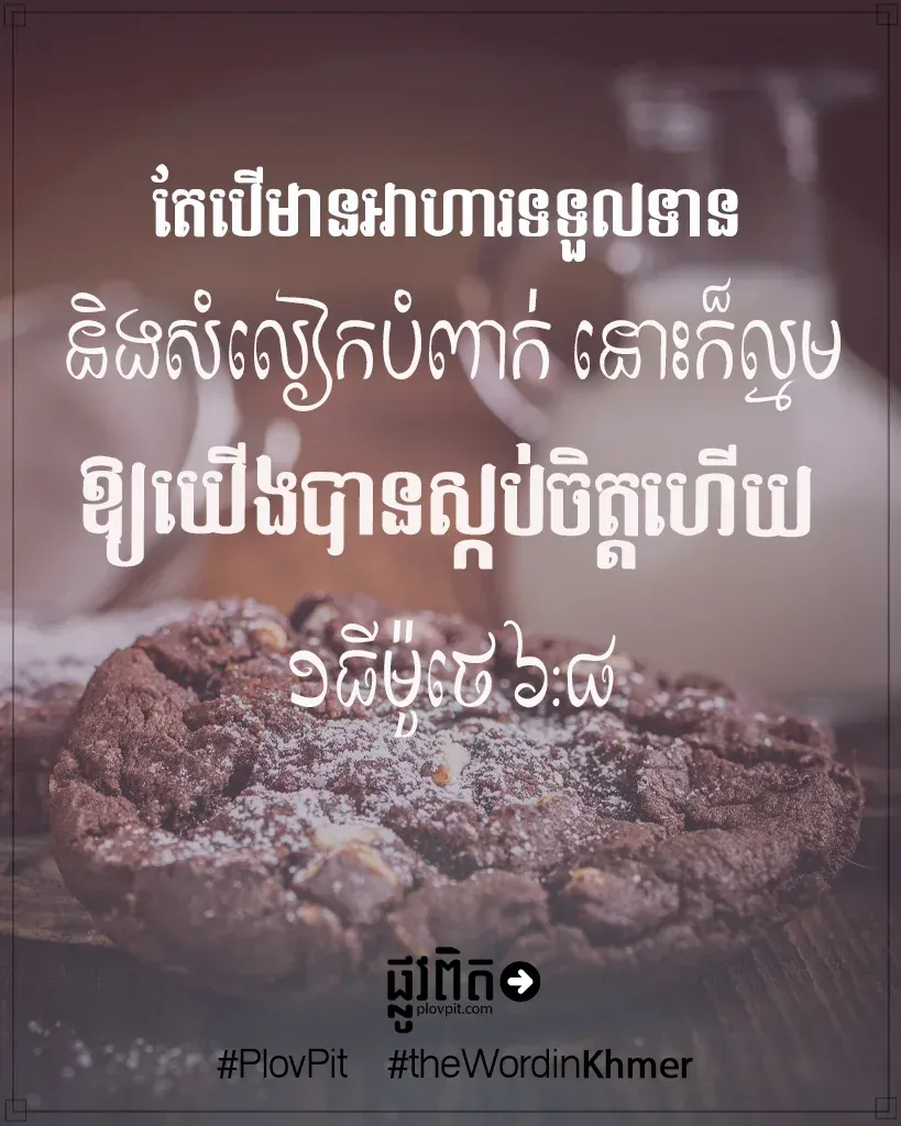 អាហារ​ទទួល​ទាន និង​សំលៀកបំពាក់