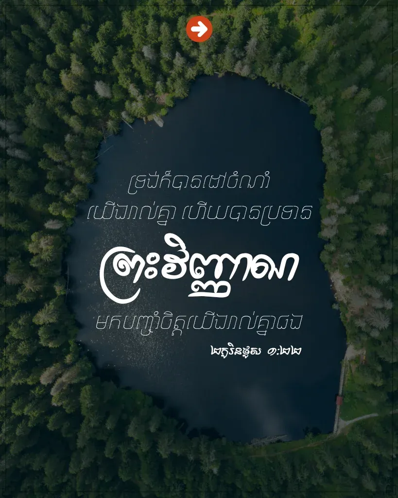 ព្រះវិញ្ញាណ​មក​បញ្ចាំ​ចិត្ត​យើង
